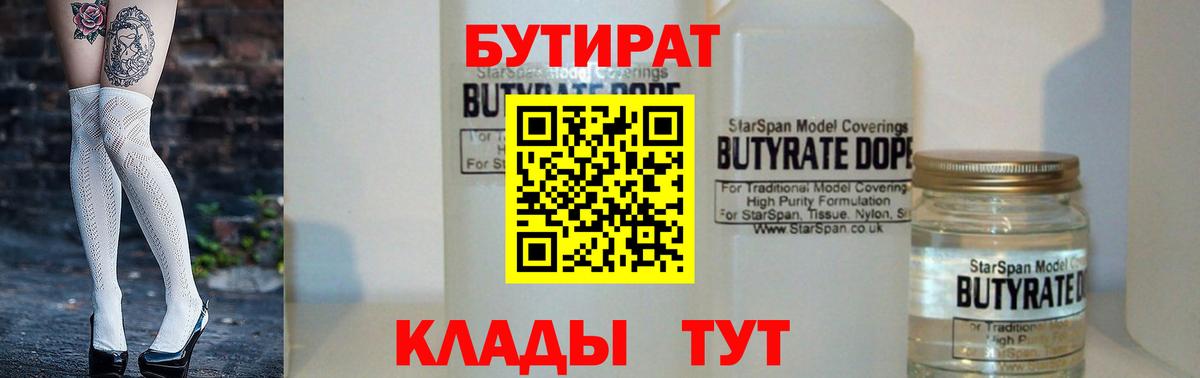 Бутират  Бутират 1.4BDO  Вход с VPN  Красный Сулин 