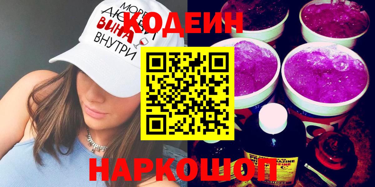 Кодеин Purple Drank  Вход с VPN  Кодеин Purple Drank  Красный Сулин 